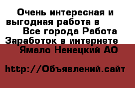 Очень интересная и выгодная работа в WayDreams - Все города Работа » Заработок в интернете   . Ямало-Ненецкий АО